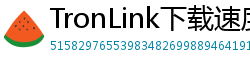 TronLink下载速度优化
